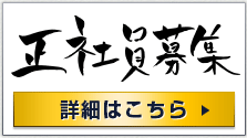 正社員募集