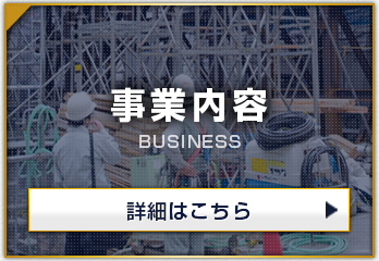 事業内容