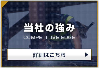 当社の強み