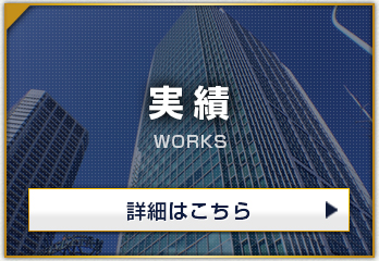 実績